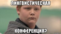 лингвистическая конференция?