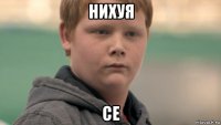 нихуя се