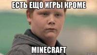 есть ещо игры кроме minecraft