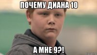 почему диана 10 а мне 9?!