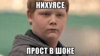 нихуясе прост в шоке