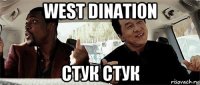 west dination стук стук