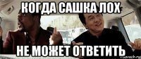 когда сашка лох не может ответить