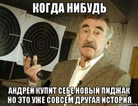 когда нибудь андрей купит себе новый пиджак но это уже совсем другая история