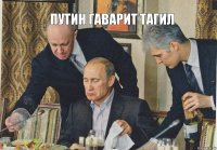 путин гаварит ТАГИЛ