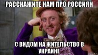 расскажите нам про россиян с видом на жительство в украине