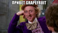 привет grapefruit 