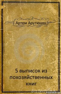 Артем Арутюнян 5 выписок из похозяйственных книг