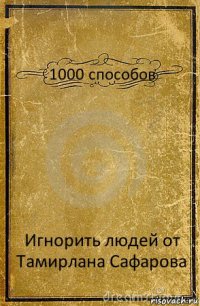 1000 способов Игнорить людей от Тамирлана Сафарова