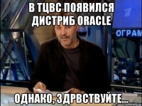 в тцвс появился дистриб oracle однако, здрвствуйте...