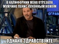 в калифорнии жена отрезала мужчине пенис кухонным ножом однако здравствуйте