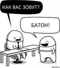 как вас зовут? батон!