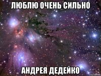 люблю очень сильно андрея дедейко