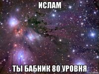 ислам ты бабник 80 уровня