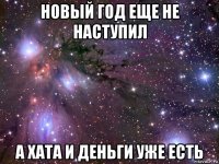 новый год еще не наступил а хата и деньги уже есть