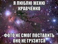 я люблю женю кравченко фото не смог поставить оно не грузится