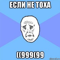 если не тоха ((999(99