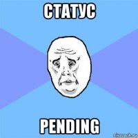 статус pending