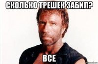 сколько трешек забил? все