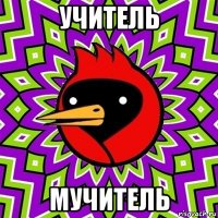 учитель мучитель