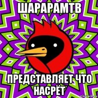 шарарамтв представляет что насрёт