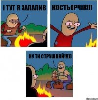 І тут я запалив костьорчік!!! Ну ти страшний!!!))