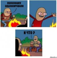 Лололошку заблокировали  И что ?