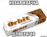 новая жвачка для врагов