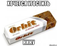 хочется угостить нину