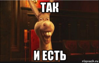 так и есть