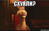 схуяли? 