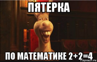 пятерка по математике 2+2=4