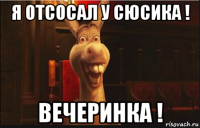 я отсосал у сюсика ! вечеринка !