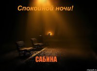 САБИНА 