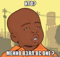 кто? менно взял bc one ?