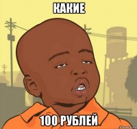 какие 100 рублей