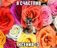 я счастлив ксения<3