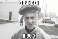 элчибек в 90-х