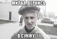 милая, вернись в сунжу (((