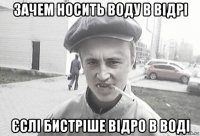 зачем носить воду в відрі єслі бистріше відро в воді