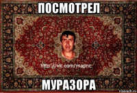 посмотрел муразора