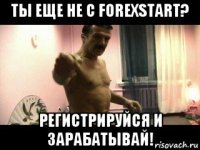 ты еще не с forexstart? регистрируйся и зарабатывай!