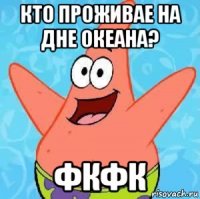 кто проживае на дне океана? фкфк