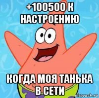 +100500 к настроению когда моя танька в сети