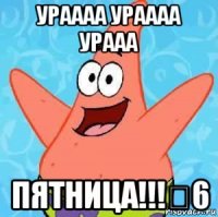 ураааа ураааа урааа пятница!!!★6