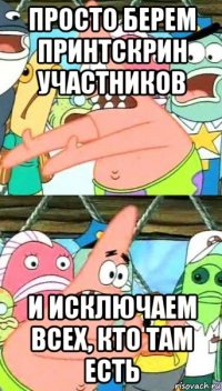 просто берем принтскрин участников и исключаем всех, кто там есть