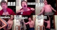 Яяя понял как умножать матрицы!!! Сука!!!