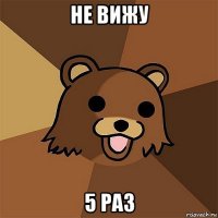 не вижу 5 раз