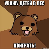 увожу детей в лес поиграть!