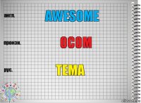 Awesome Осом Тема